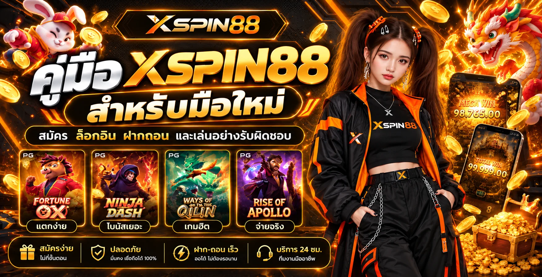 XSPIN88 คู่มือมือใหม่ | สมัคร ล็อกอิน ฝากถอน